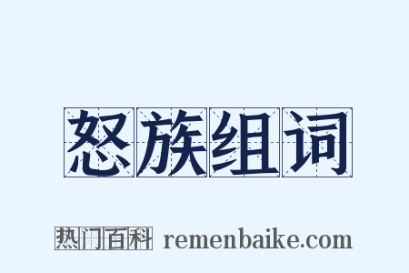 怒族组词是什么意思的图片